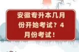 安徽专升本几月份开始考试？4月份！