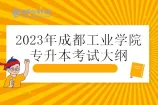 2023年成都工业学院专升本考试大纲 汇总5个科目考纲！