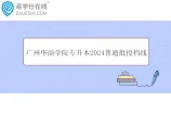 广州华商学院专升本2024普通批投档线公布