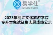 2023年丽江文化旅游学院专升本免试征集志愿成绩公示