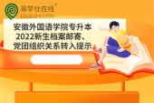 安徽外国语学院专升本2022新生档案邮寄、党团组织关系转入提示