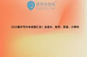 2023重庆专升本真题汇总！含语文、数学、英语、计算机