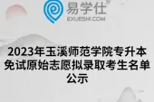 2023年玉溪师范学院专升本免试原始志愿拟录取考生名单公示