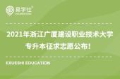 2021年浙江广厦建设职业技术大学专升本征求志愿填报！255个名额！