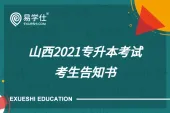 山西2021专升本考试考生告知书_考前注意事项