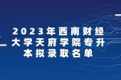 2023年西南财经大学天府学院专升本拟录取名单公布了！