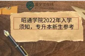 昭通学院2022年入学须知，专升本新生参考