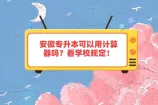 安徽专升本可以用计算器吗？看学校规定！
