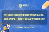 2021年四川商务职业学院对口西华大学、宜宾学院专升本报名情况及专科成绩公示