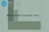 重庆专升本和四川专升本内容一样吗？