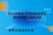 2022年绥化学院专升本推免考查政策及报考流程
