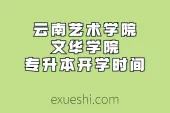云南艺术学院文华学院专升本开学_2021报到攻略