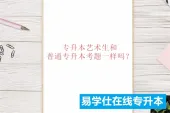 专升本艺术生和普通专升本考题一样吗？统考一样！