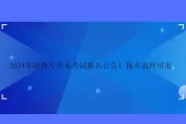 2024年陕西专升本考试报名公告 报名流程可见
