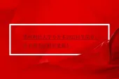 贵州财经大学专升本2022招生简章、专业课考试科目更新！
