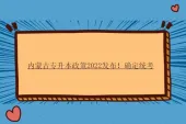 内蒙古专升本政策2022发布！确定统考