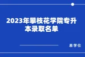 2023年攀枝花学院专升本拟录取名单 340人录取