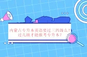 内蒙古专升本英语要过三四级么？过几级与否取决于专科院校！