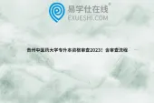 贵州中医药大学专升本资格审查2023！含审查流程