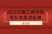 2022云南工商学院专升本免试名单