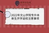 2022年文山学院专升本新生开学返校注意事项