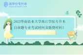 2023华南农业大学珠江学院专升本自命题专业考试时间及缴费时间！