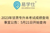 2023年甘肃专升本考试成绩查询事宜公告：5月21日开始查询