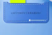 云南专升本历年专业课真题试卷！