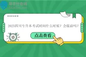 2025四川专升本考试时间什么时候？会提前吗？