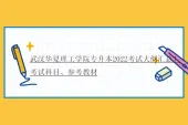 武汉华夏理工学院专升本2022考试大纲汇总！考试科目、参考教材