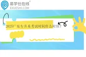 2025广东专升本考试时间什么时候？