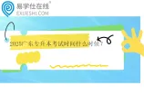 2025广东专升本考试时间什么时候？