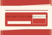 2024上海理工大学专升本招生简章及招生计划