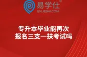 专升本毕业能再次报名三支一扶考试吗