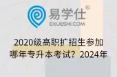 2020级高职扩招生参加哪年专升本考试？2024年