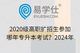 2020级高职扩招生参加哪年专升本考试？2024年