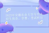 2023年安徽农业大学专升本招生简章、学费、考试科目