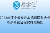 2023年辽宁省专升本锦州医科大学考点考试日程安排预通知