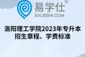 洛阳理工学院2023年专升本招生章程、学费标准