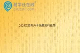 2024江西专升本免费资料推荐！