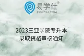 2023三亚学院专升本录取资格审核通知