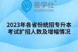 2023年各省份统招专升本考试扩招人数及增幅情况