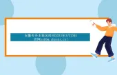 安徽专升本报名时间2023年3月23日 官网zsbbm.ahzsks.cn！