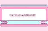 2024天津专升本考试报名流程！