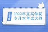 2022年宜宾学院专升本考试大纲汇总 包含英语、语文、高数、计算机！