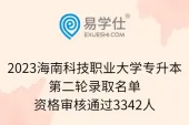 2023海南科技职业大学专升本第二轮录取名单_资格审核通过3342人