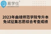 2023年曲靖师范学院专升本免试征集志愿综合考查成绩，3人合格