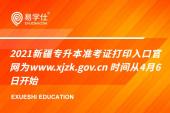 2021新疆专升本准考证打印入口官网为www.xjzk.gov.cn 时间从4月6日开始