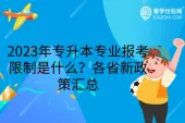 2023年专升本专业报考限制是什么？各省新政策汇总