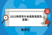 2022陕西专升本高数真题及答案！